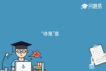 “诗鬼”是