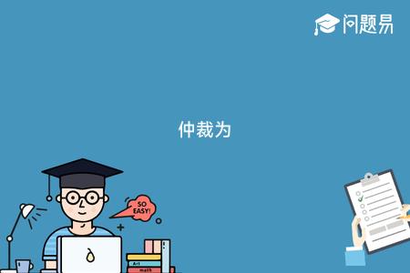 仲裁为