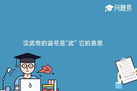 汉武帝的谥号是“武” 它的意思是？