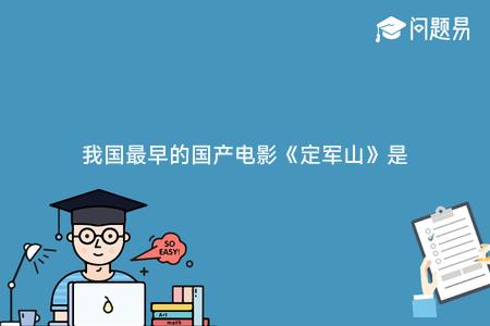 我国最早的国产电影《定军山》是一部: