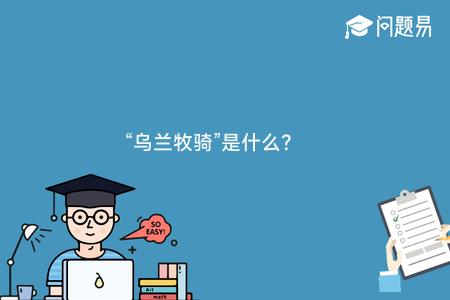 “乌兰牧骑”是什么？