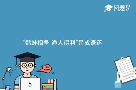 “鹬蚌相争 渔人得利”是成语还是句子?