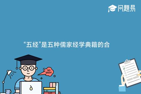 “五经”是五种儒家经学典籍的合称 下列哪一种不在其中?