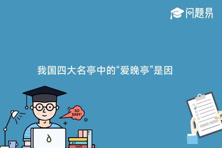 我国四大名亭中的“爱晚亭”是因为谁的诗句而成名？