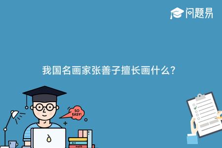 我国名画家张善子擅长画什么？