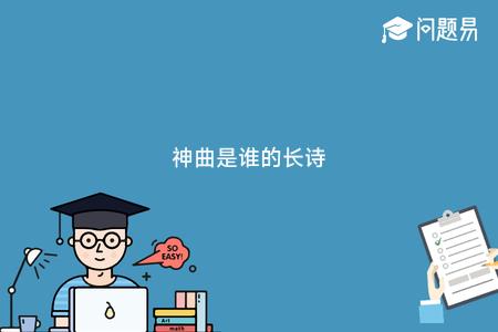 神曲是谁的长诗
