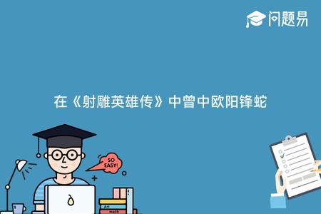 在《射雕英雄传》中曾中欧阳锋蛇毒的人有几个