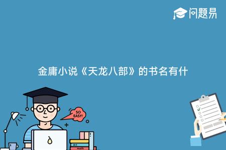 金庸小说《天龙八部》的书名有什么含义?