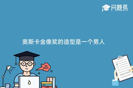 奥斯卡金像奖的造型是一个男人 他的手里有：