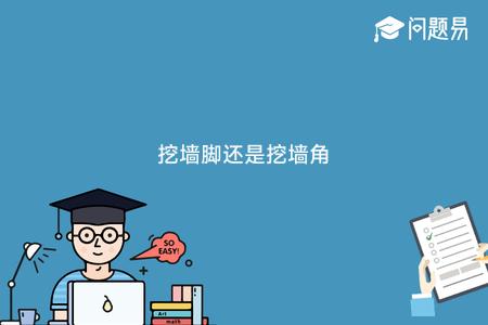 挖墙脚还是挖墙角