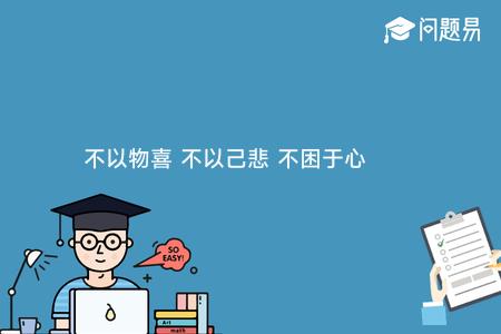不以物喜 不以己悲 不困于心 不乱于情出自哪里