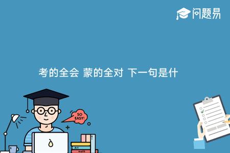 考的全会 蒙的全对 下一句是什么