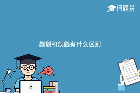 觑觎和觊觎有什么区别