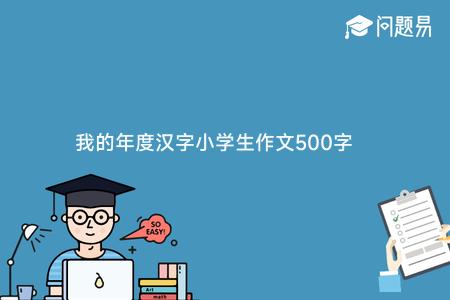 我的年度汉字小学生作文500字