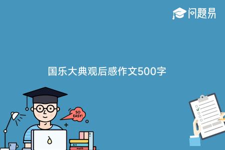 国乐大典观后感作文500字