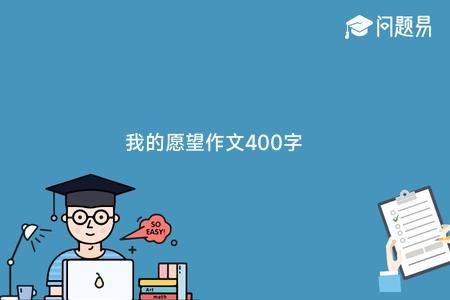 我的愿望作文400字