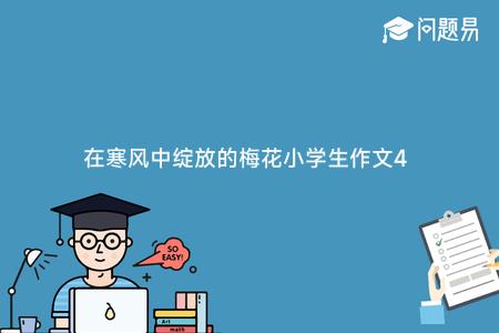 在寒风中绽放的梅花小学生作文400字