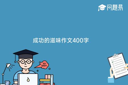 成功的滋味作文400字