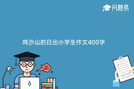 鸣沙山的日出小学生作文400字
