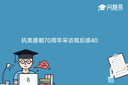 抗美援朝70周年采访观后感400字