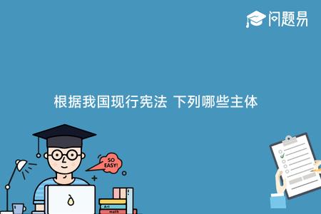 根据我国现行宪法 下列哪些主体具有维护宪法尊严 保障宪法实施的职责 A 政党 B 武装力量 C 社会