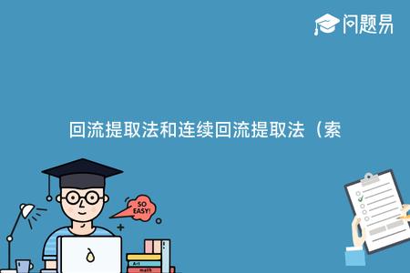 回流提取法和连续回流提取法（索氏提取）的差异
