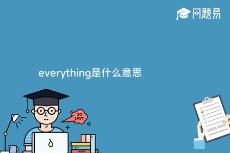 everything是什么意思