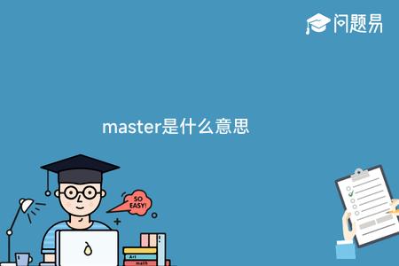 master是什么意思