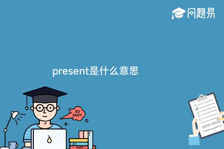 present是什么意思