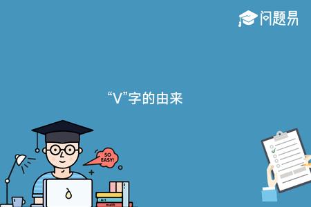 “V”字的由来