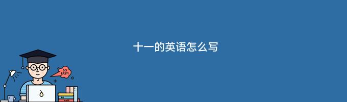 十一的英语怎么写