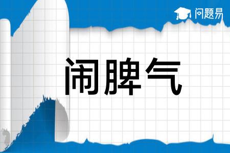 闹脾气繁体:鬧脾氣拼音:nào pí qì英语翻译grouch分词翻译闹的英语