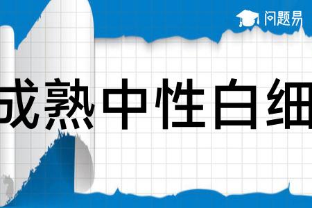 成熟中性白细胞繁体:成熟中性白細胞拼音:chéng shú zhōng xìng
